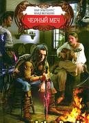 Черный меч