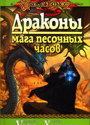 Драконы мага песочных часов