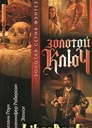Золотой ключ
