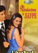 Фантазии о Лауре