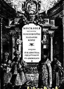 Московiя въ представленiи иностранцевъ ХVI-ХVII в. Очерки П. Н. Апостола
