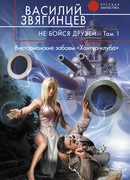 Не бойся друзей. Том 1. Викторианские забавы «Хантер-клуба»