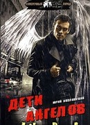 Дети Ангелов