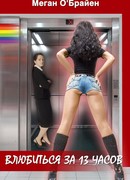 Влюбиться За 13 Часов