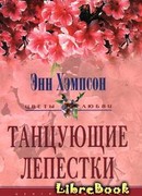 Танцующие лепестки