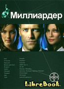 Миллиардер. Книга 1. Ледовая ловушка