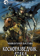 Косморазведчик. Атака