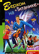 Верхом на «Титанике»