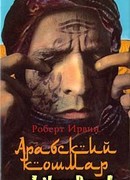 Арабский кошмар