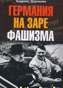 ГЕРМАНИЯ НА ЗАРЕ ФАШИЗМА