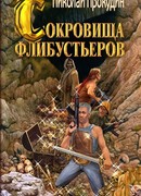 Сокровища флибустьеров