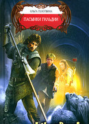 Пасынки Гильдии