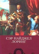 Сэр Найджел Лоринг