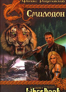 Смилодон в России