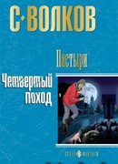 Пастыри. Четвертый поход