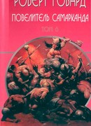 Повелитель Самарканда