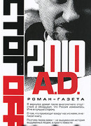 2010 A.D. Роман-газета