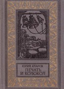 Печать и колокол (Рассказы старого антиквара)