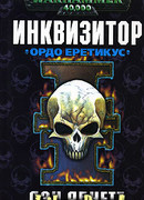 Ордо Еретикус