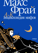 Энциклопедия мифов. Подлинная история Макса Фрая, автора и персонажа