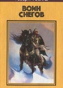 Воин снегов