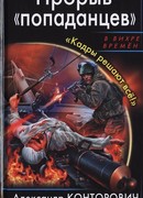 Прорыв «попаданцев». «Кадры решают всё!»