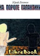 На пороге Галактики