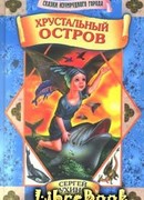 Хрустальный остров