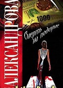 Смерть на подиуме