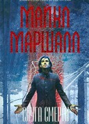 Слуга смерти