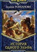 История одного эльфа