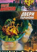 Двери паранойи