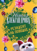 Резидент на поводке