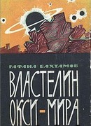 Властелин Окси-мира