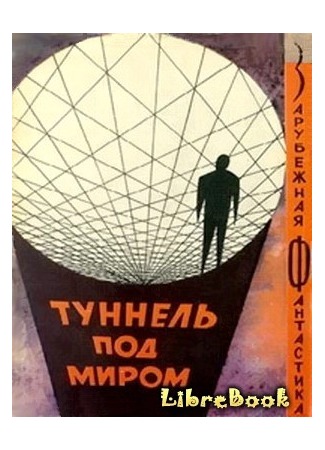 книга Туннель под миром 20.01.13