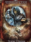 Черный клан