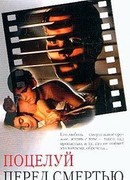 Поцелуй перед смертью
