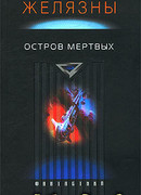Остров мертвых