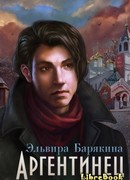 Аргентинец