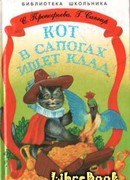 Кот в сапогах ищет клад