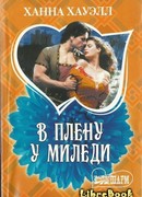 В плену у миледи
