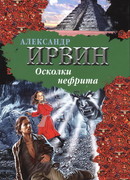 Осколки нефрита