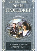 Помни, что ты смертный