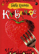 Клубничное убийство