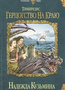 Тимиредис. Герцогство на краю