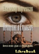 Прощание в Стамбуле