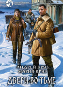 Двери во Тьме