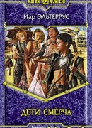 Дети смерча