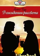 В ожидании рассвета