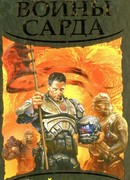 Воины Сарда